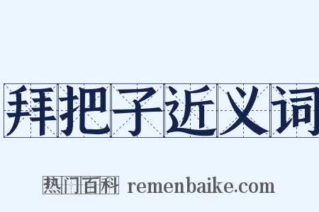 拜把子近义词是什么意思的图片